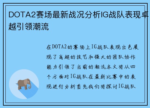 DOTA2赛场最新战况分析IG战队表现卓越引领潮流