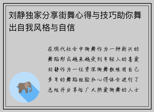 刘静独家分享街舞心得与技巧助你舞出自我风格与自信