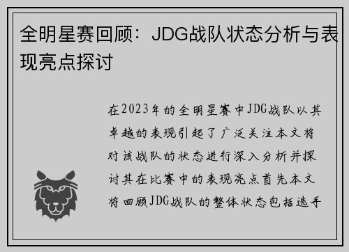 全明星赛回顾：JDG战队状态分析与表现亮点探讨
